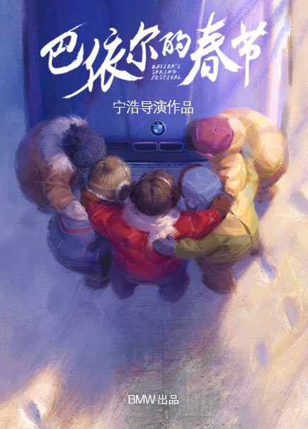 《巴依尔的春节》电影封面