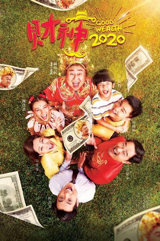 《财神2020》电影封面