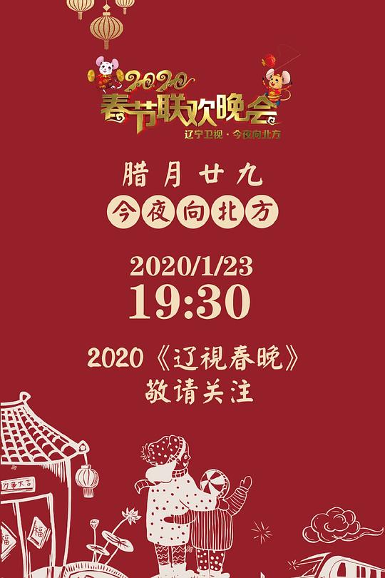 《2020年辽宁卫视春节联欢晚会》真人秀封面