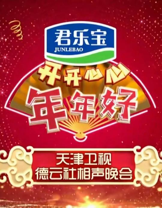 《开开心心年年好——天津卫视德云社相声晚会》真人秀封面
