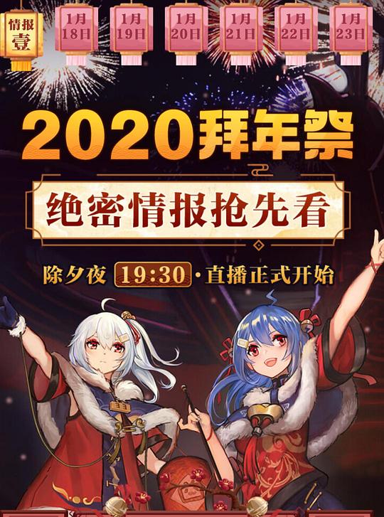 《哔哩哔哩2020拜年祭》真人秀封面