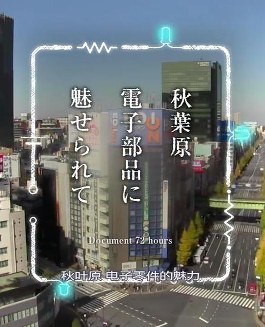 《纪实72小时 秋叶原 沉迷于电子零件》纪录片封面