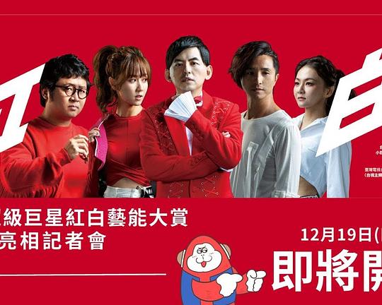 《2020超级巨星红白艺能大赏》真人秀封面