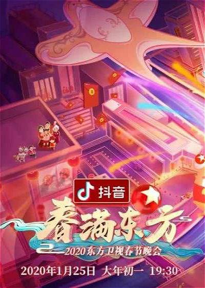 《春满东方2020东方卫视春节晚会》真人秀封面