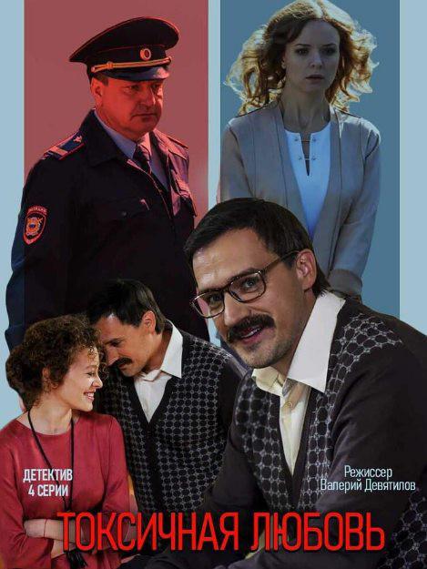 《有毒的爱》电影封面