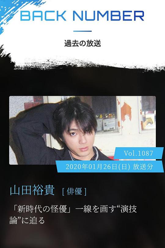 《情热大陆 山田裕贵篇》纪录片封面