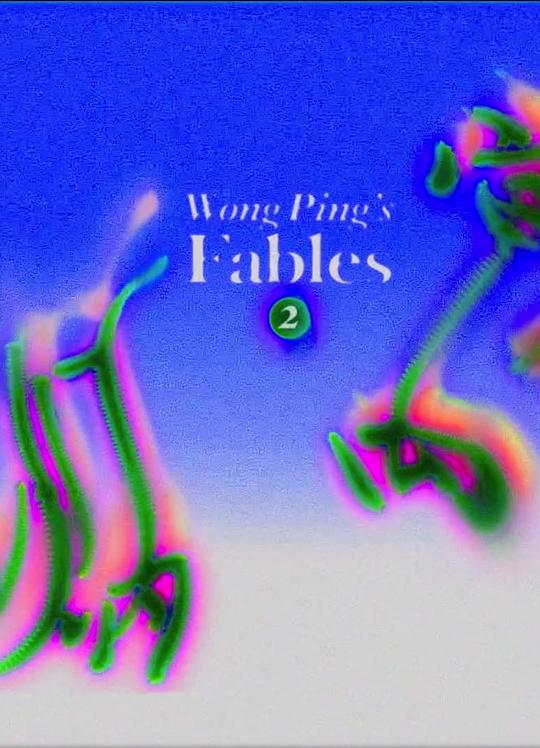 《黄炳寓言（二）》动画封面