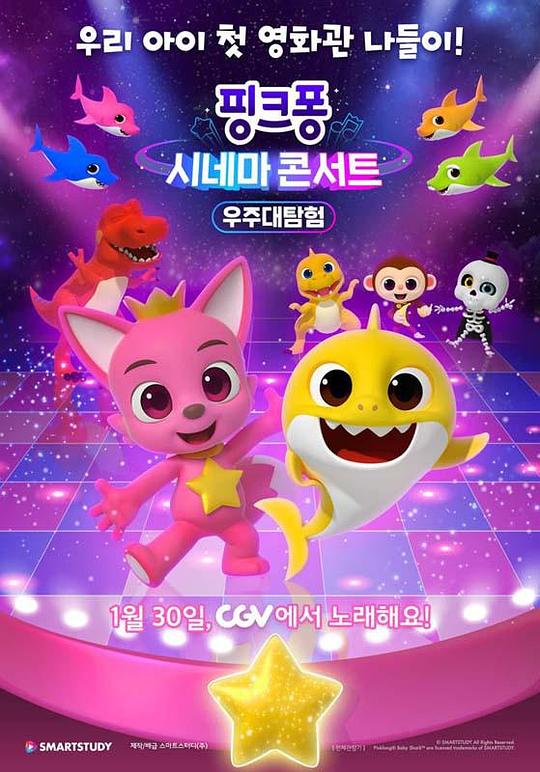 《핑크퐁 시네마 콘서트: 우주대탐험》动画封面