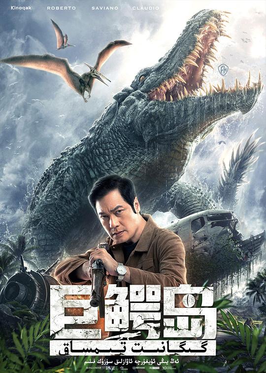 《巨鳄岛》电影封面