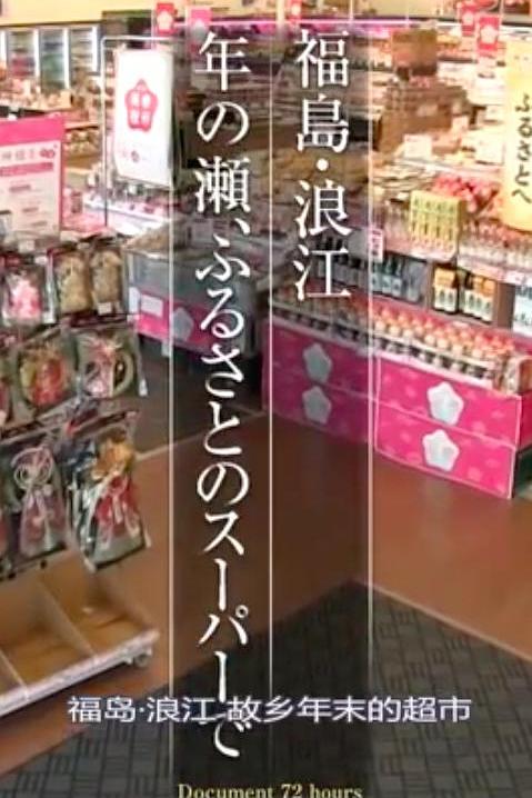 《纪实72小时 福岛・浪江 在故乡的超市》纪录片封面