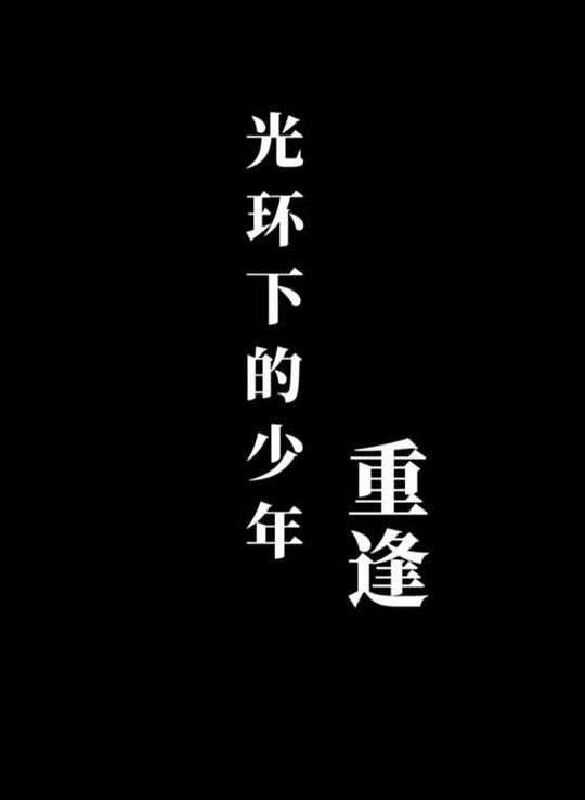 《光环下的少年——重逢》纪录片封面