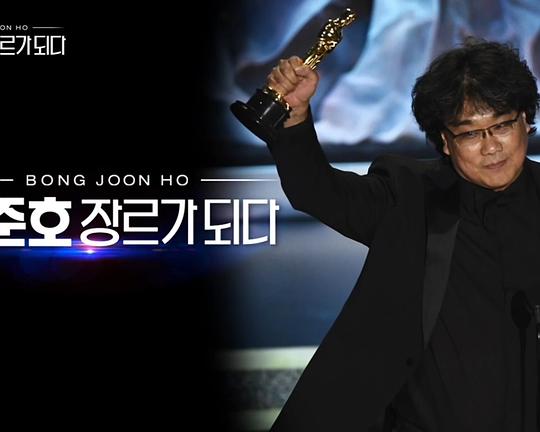 《奉俊昊，成为类型》纪录片封面