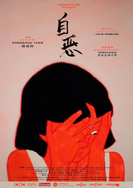 《自恶》动画封面