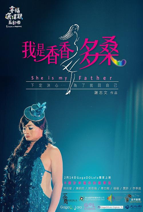 《幸福选择题五部曲 - 我是香香多桑》电影封面