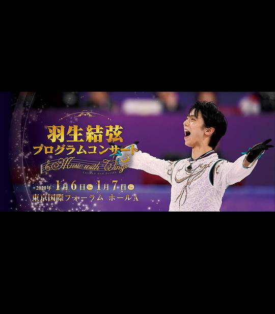 《羽生結弦プログラムコンサート ～Music with Wings～》真人秀封面