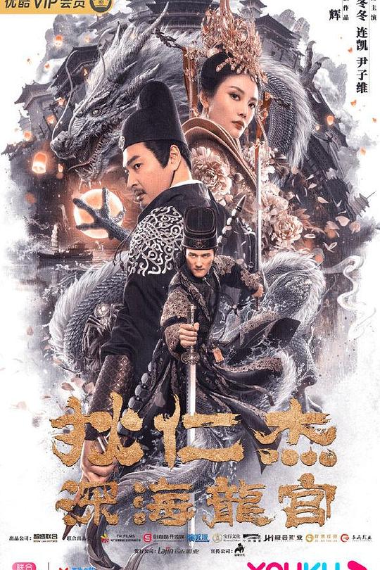 《狄仁杰之深海龙宫》电影封面