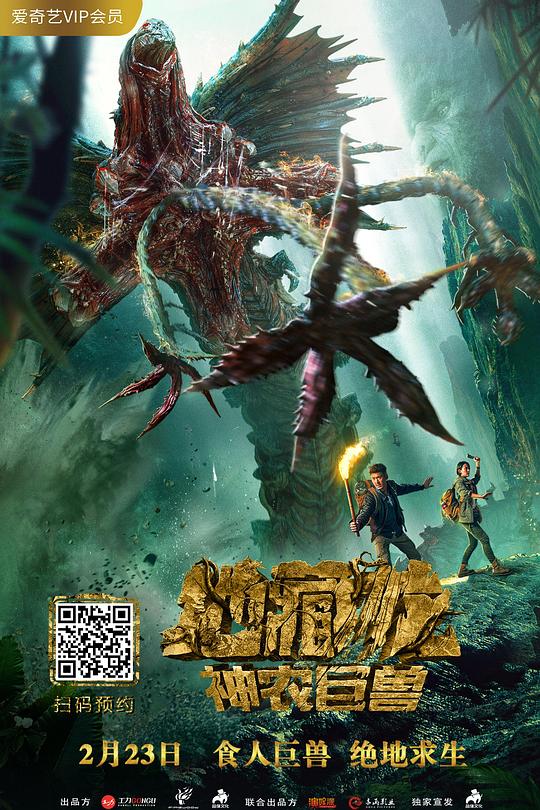 《地藏龙神农巨兽》电影封面