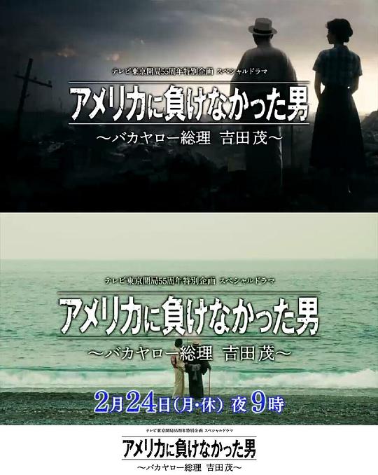 《没有输给美国的男人～混蛋首相 吉田茂～》电影封面