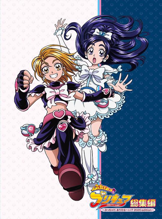《光之美少女总集篇 ～这怎么、可能～嘛！？ 2020版～》电影封面