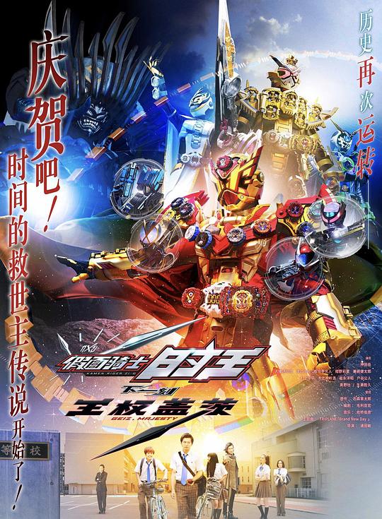 《假面骑士时王:盖茨王权》电影封面