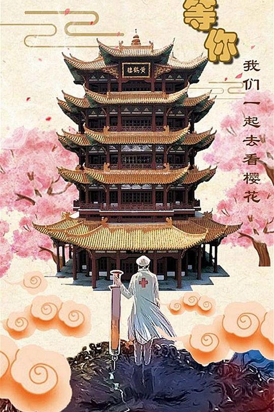 《武汉战疫纪》纪录片封面