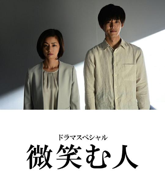 《微笑的人》电影封面