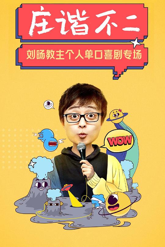 《庄谐不二》脱口秀封面