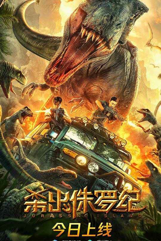 《杀出侏罗纪》电影封面