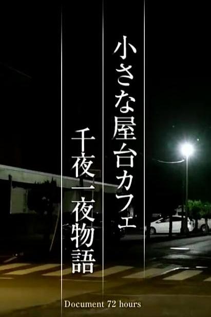 《纪实72小时 小小露天咖啡店 一千零一夜物语》纪录片封面