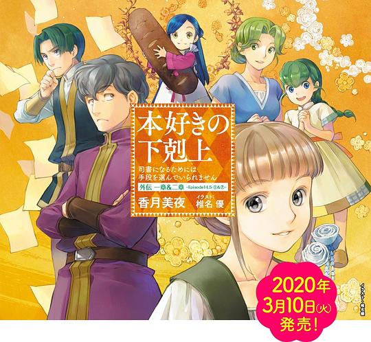 《小书痴的下克上 为了成为图书管理员不择手段！OVA》动画封面