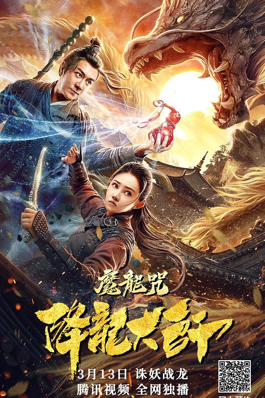 《降龙大师：魔龙咒》电影封面