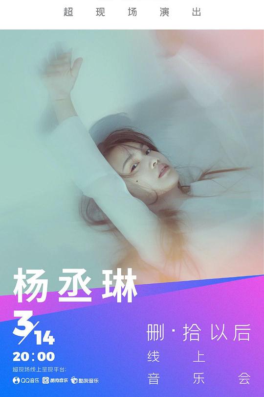 《TME Live 杨丞琳「删·拾以后」线上音乐会》真人秀封面
