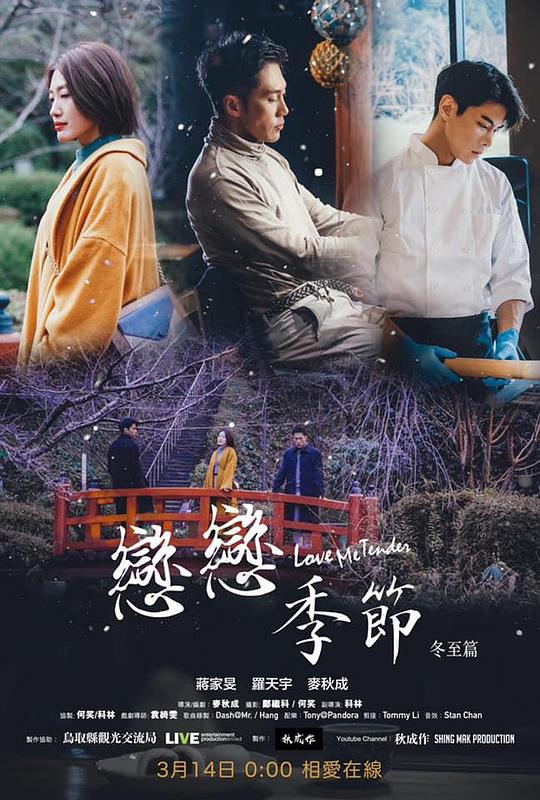《戀戀季節-冬至篇》电影封面