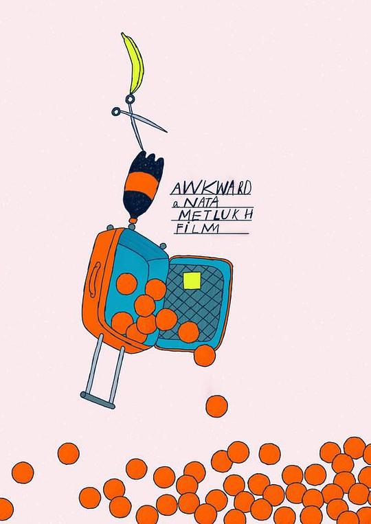 《尴尬》动画封面