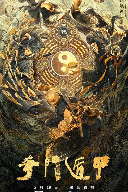 《奇门遁甲》电影封面