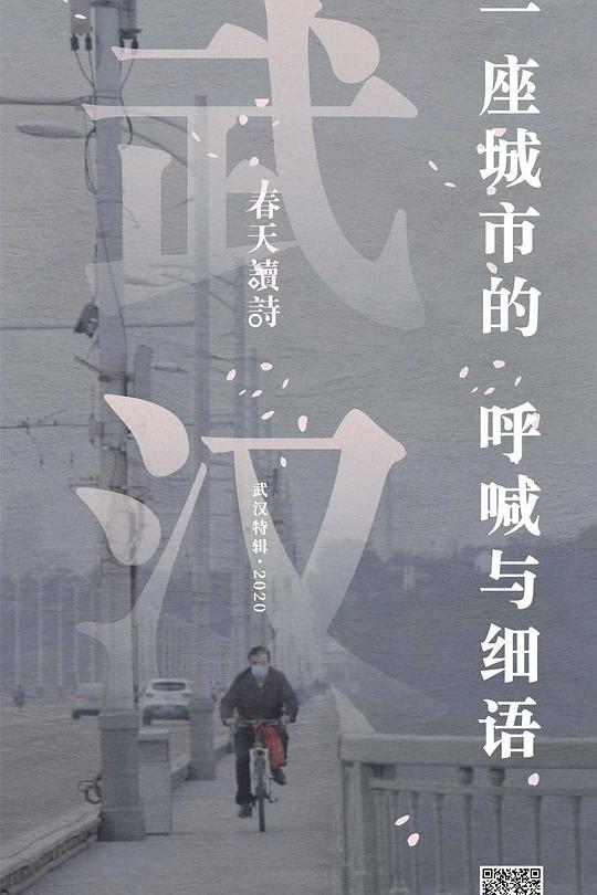 《春天读诗武汉特辑》纪录片封面