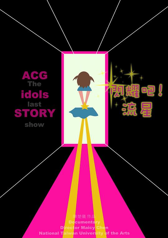 《闪耀吧！流星》纪录片封面