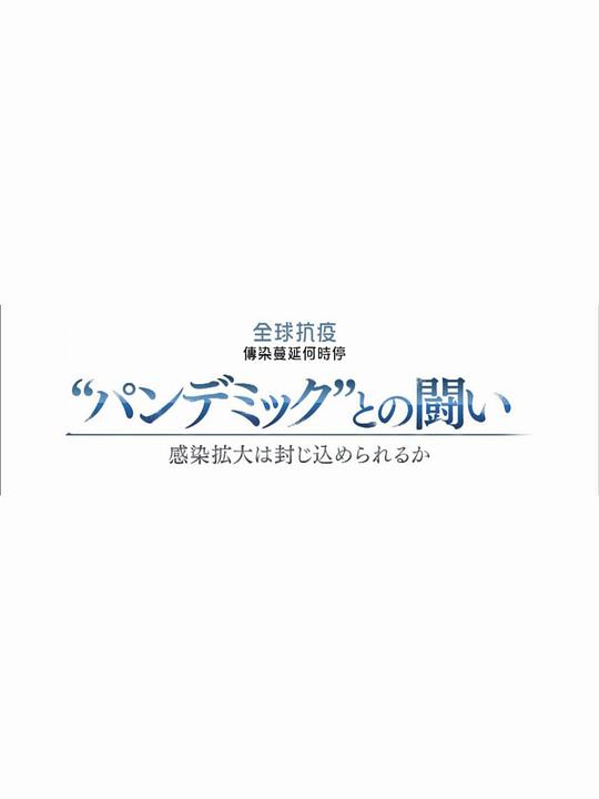 《NHK特集 新冠疫情阻击战》纪录片封面