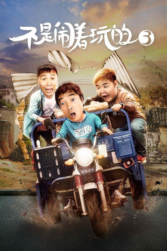《不是闹着玩的3》电影封面