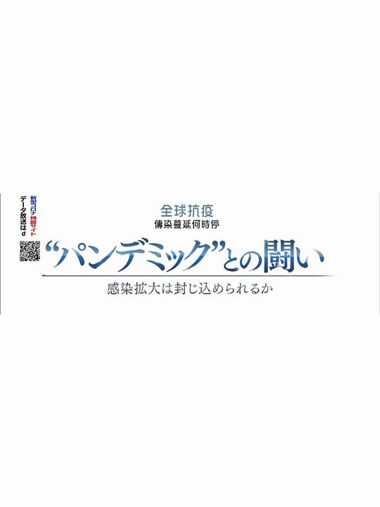 《2020NHK纪录片 全球抗疫 传染蔓延何时停》纪录片封面