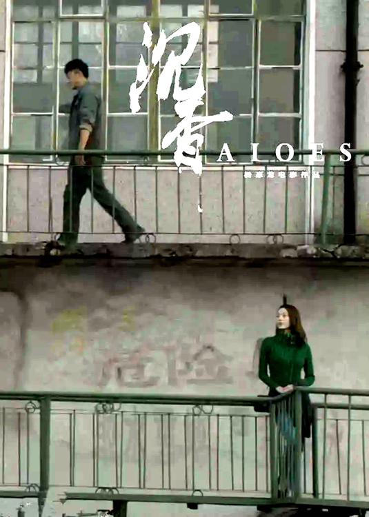 《沉香》电影封面