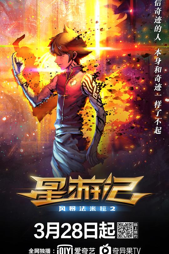 《星游记之风暴法米拉2》动画封面