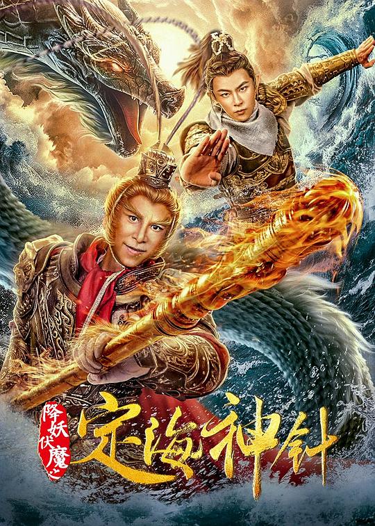 《降妖伏魔之定海神针》电影封面