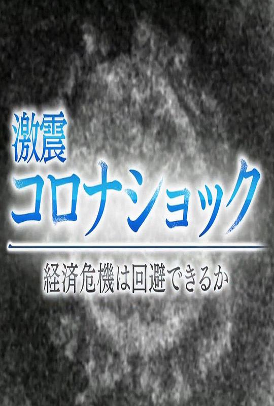 《NHK特集 新冠冲击 ~经济危机能避免吗?~》纪录片封面