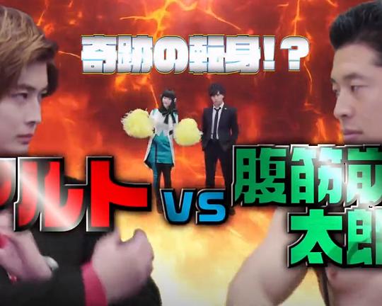 《奇迹的身份转变！或人VS腹肌崩坏太郎 宿命的搞笑战斗！》电影封面