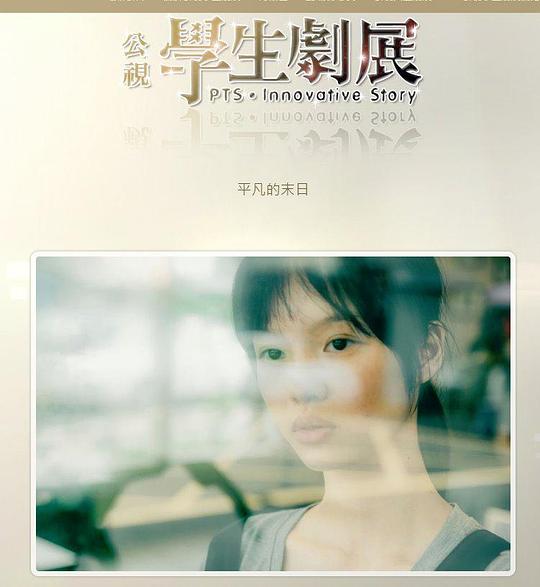 《平凡的末日》电影封面