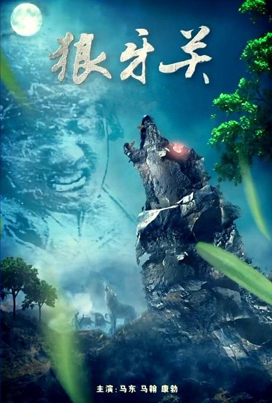《狼牙关》电影封面