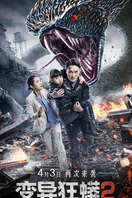 《变异狂蟒2》电影封面