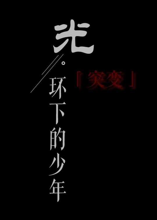 《光环下的少年——突变》纪录片封面