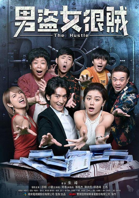 《男盗女很贼》电影封面